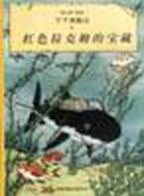 【图书】丁丁历险记 11（简体中文·中少·2001版）