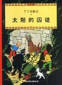 【图书】丁丁历险记 13（简体中文·中少·2001版）