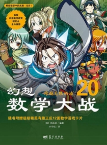 【图书】幻想数学大战 20（简体中文·蓝天版）