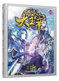 【图书】斗破苍穹·大主宰 22（漫画版）