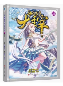 【图书】斗破苍穹·大主宰 23（漫画版）