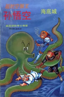【图书】超时空猴王孙悟空 31
