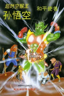 【图书】超时空猴王孙悟空 33
