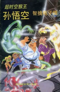 【图书】超时空猴王孙悟空 34