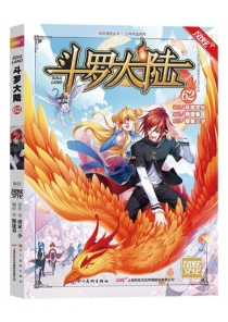 【图书】斗罗大陆 62（漫画·四川美术版）