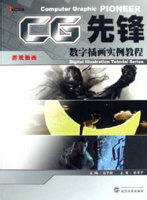 【图书】CG先锋：游戏插画