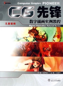 【图书】CG先锋：儿童插画