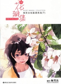 【图书】花瓣集 02