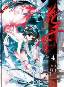 【图书】花千骨 04（漫画版）