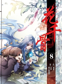 【图书】花千骨 08（漫画版）