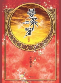 【图书】华音流韶 05（万卷版）