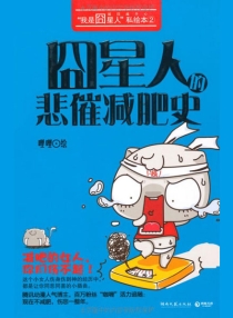 【图书】囧星人的悲催减肥史