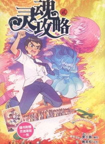 灵魂攻略 02