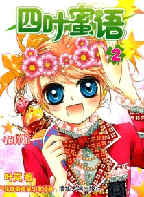 【图书】四叶蜜语 02