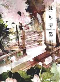 【图书】犹记斐然（甘肃人美版）