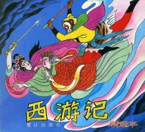 【图书】西游记（连环画·鹭江版）