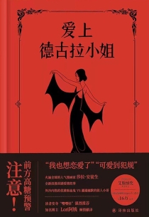 【图书】爱上德古拉小姐