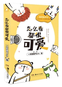 【图书】怎么看都很可爱