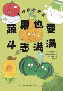 【图书】蔬果也要斗志满满（简体中文版）
