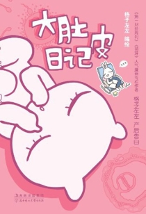 【图书】大肚皮日记