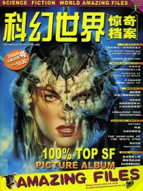 【杂志】科幻世界·惊奇档案 2000-01（远航远航号）