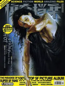 【杂志】科幻世界·惊奇档案 2003-01（异星黎明号）