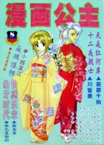 【杂志】漫画公主 2000-08