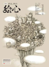 【杂志】绘心 2010-11（童年）