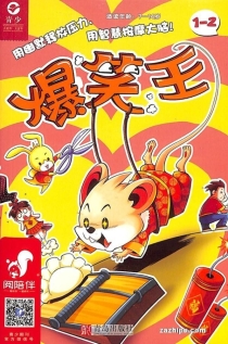 【杂志】爆笑王 2020-01&02