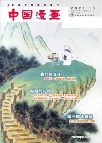 【杂志】中国漫画 2021-10