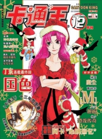 【杂志】卡通王 2006-12