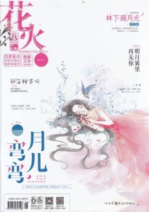 【杂志】花火 2019-03b