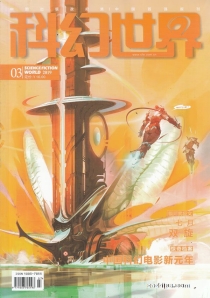 【杂志】科幻世界 2019-03