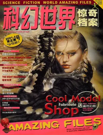 【杂志】科幻世界·惊奇档案 2001-04（夜之翼号）