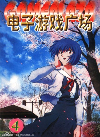 【杂志】电子游戏广场 1999-04