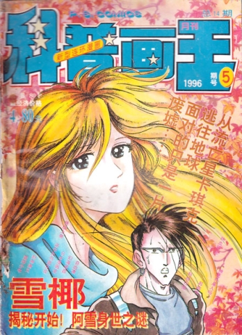【杂志】科普画王 1996-05