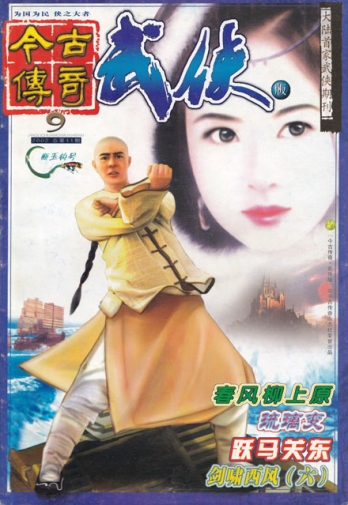 【杂志】今古传奇·武侠版 2002-09（断玉钩号）
