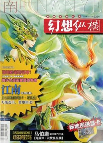 【杂志】幻想纵横 2008-12