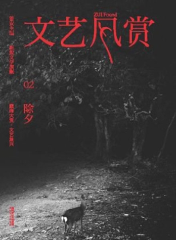 【杂志】文艺风赏 2011-02（除夕）