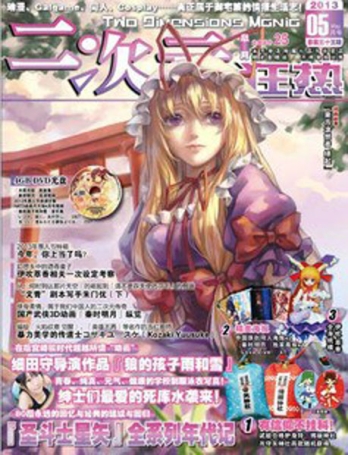 【杂志】二次元狂热 2013-05