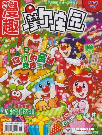 【杂志】摩尔庄园 2013-12