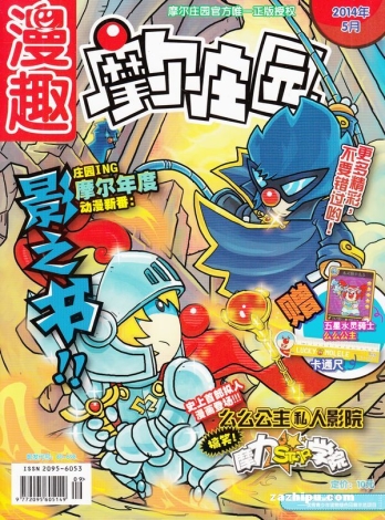 【杂志】摩尔庄园 2014-05