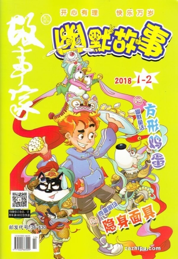 【杂志】幽默故事 2018-01&02