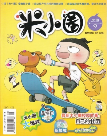 【杂志】米小圈 2018-09