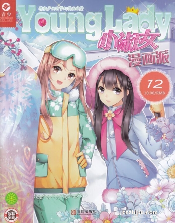 【杂志】小淑女漫画派 2018-12