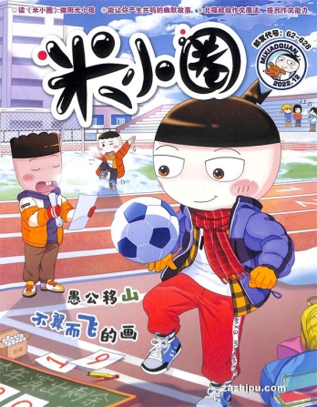 【杂志】米小圈 2022-12