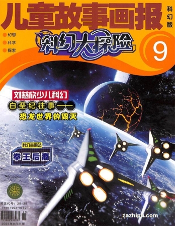 【杂志】科幻大探险 2023-09