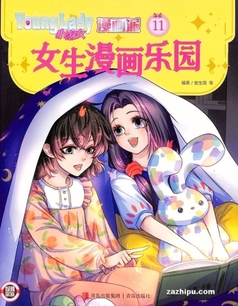 【杂志】小淑女漫画派 2023-11