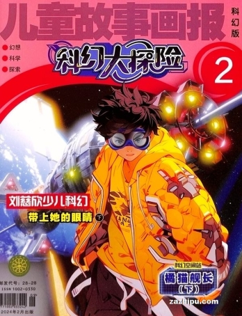 【杂志】科幻大探险 2024-02