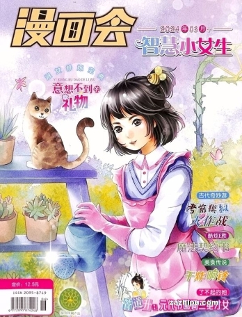 【杂志】智慧小女生 2024-03